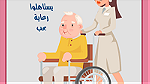 رعاية مسنيين بالمنزل,جليسة مسنين,رعاية كبار السن بالمنزل - Image 1