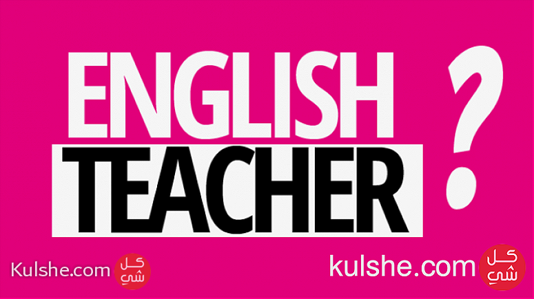 مدرس لغة انجليزية, إعطاء دروس خصوصية لكافة المستويات وبأسعار مغرية - Image 1