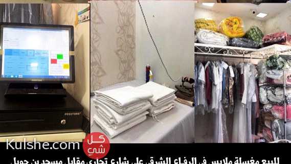 For sale laundry in East Riffa مغسلة ملابس للبيع في الرفاع الشرقي - صورة 1