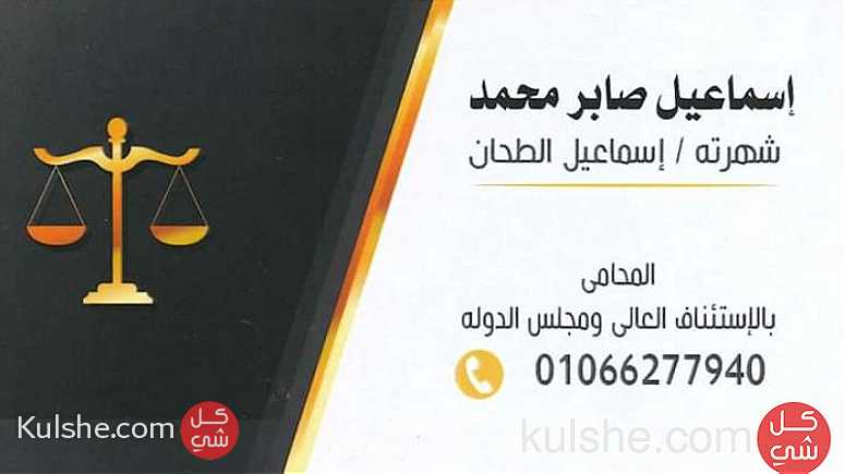 مكتب المحامي اسماعيل الطحان للمحاماة والخدمات القانونية - Image 1