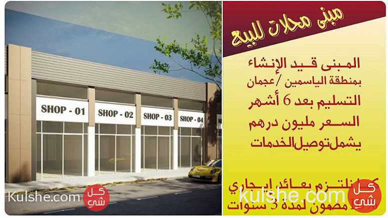 للبيع مبنى تجاري على شارع الحليو مقابل الرحمانية بمنطقة الياسمين - Image 1