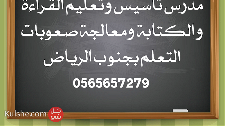 مدرس تأسيس وتعليم القراءة والكتابة بجنوب الرياض - صورة 1