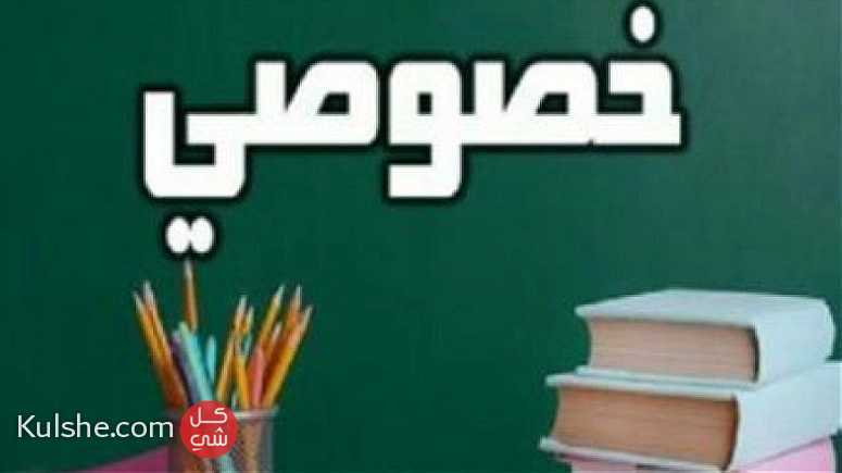 مدرس خصوصي تأسيس ومتابعة بخميس مشيط - Image 1