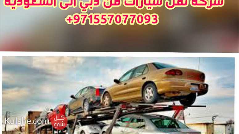 شركة نقل السيارات من الشارقة الى السعودية الكويت البحرين - صورة 1