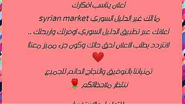 بدك اعلانك يوصل لكل الناس ... ما الك غير syrian market..   اوفرلك و اريحلك