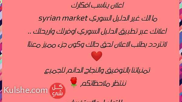 بدك اعلانك يوصل لكل الناس ... ما الك غير syrian market..   اوفرلك و اريحلك - صورة 1