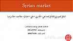 بدك اعلانك يوصل لكل الناس ... ما الك غير syrian market..   اوفرلك و اريحلك - صورة 2