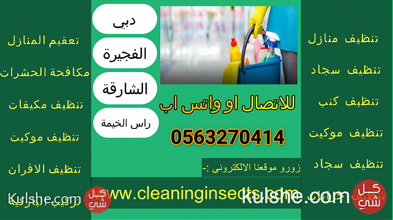 شركة تنظيف منازل فى دبى وجميع الامارات - Image 1