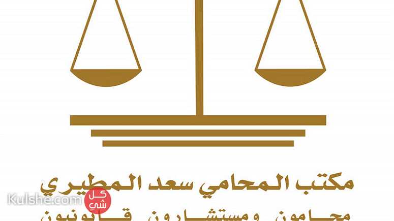 مكتب المحامي سعد المطيري للإستشارات الشرعية والقانونية - صورة 1