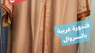 قْْندورة عربية جزائرية بالسروال قماش روعة - صورة 1