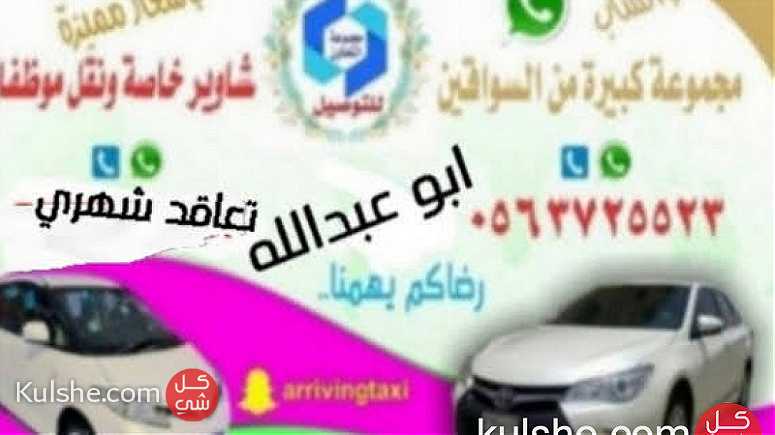 مجموعة التعاون سواقين بالرياض توصيل موظفات ف الشهر و مشاوير خاضة - Image 1