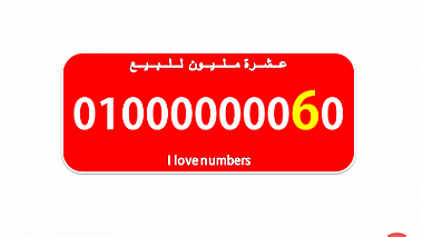 0.1.0.0.0.0.0.0.0.6.0رقم فودافون مصرى (9 اصفار) زيرو عشرة مليون