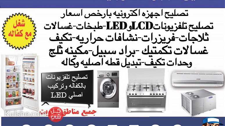تصليح تلفزيونات بالكفاله ارخص اسعار واجهزه اكترونيه - Image 1