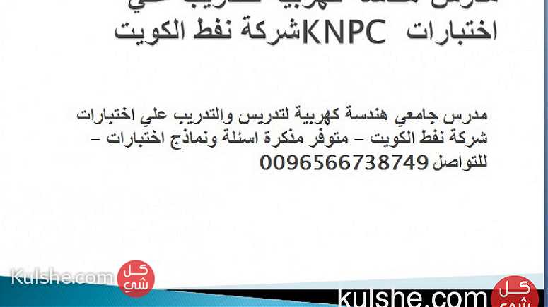 مدرس هندسة كهربية للتدريب علي اختبارات KNPC شركة نفط الكويت - Image 1