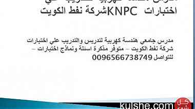 مدرس هندسة كهربية للتدريب علي اختبارات KNPC شركة نفط الكويت