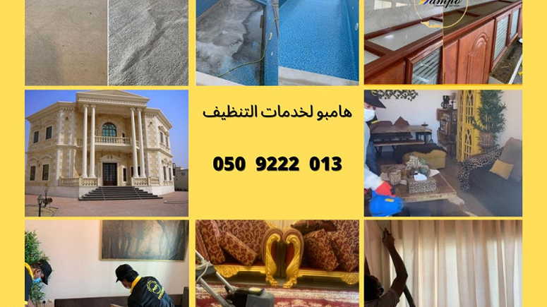 شركة تنظيف في أبوظبي  (هامبو لخدمات التنظيف) - Image 1