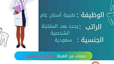 مجمع ابتسامتي لطب وتقويم الاسنان اعلان وظيفي (طبيبة اسنان عام ) مكة