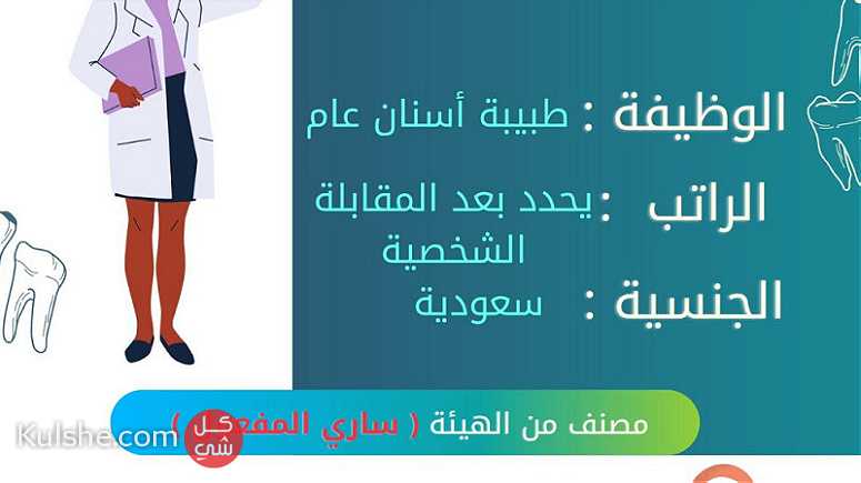 مجمع ابتسامتي لطب وتقويم الاسنان اعلان وظيفي (طبيبة اسنان عام ) مكة - صورة 1