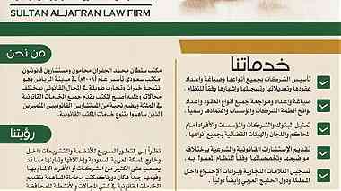 محامي في الرياض - مكتب سلطان الجفران للمحاماة - خبرة أكثر من 16 عام