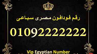 رقم للبيع فودافون مصرى سباعى 0.1.0.2.2.2.2.2.2.2