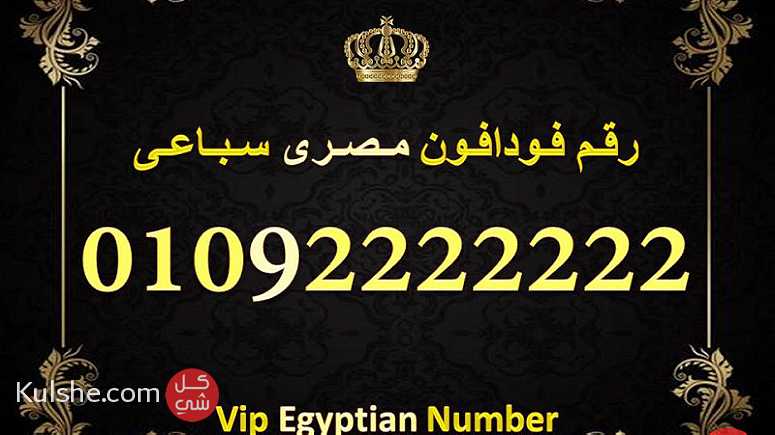رقم للبيع فودافون مصرى سباعى 0.1.0.2.2.2.2.2.2.2 - صورة 1