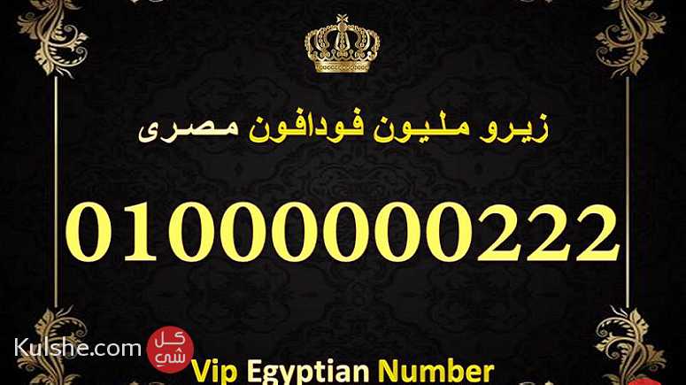 رقم للبيع زيرو مليون مصرى 0.1.0.0.0.0.0.0.2.2.2 - صورة 1