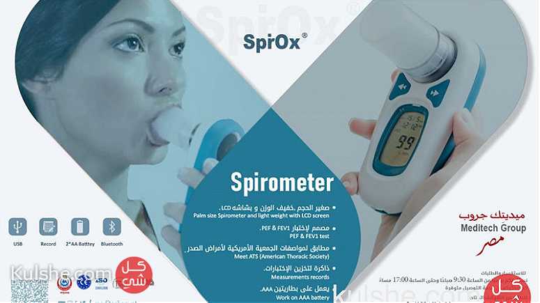 SpirOx p جهاز قياس وظائف الرئه - صورة 1