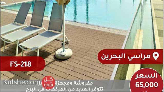 للبيع شقة مفروشة ومجهزة في مراسي البحرين - Image 1