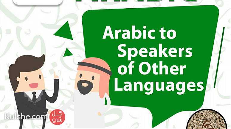 Teaching Arabic to speakers of other languagesمدرس العربية للناطقين بغيرها - صورة 1