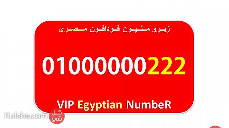 احلى واشيك رقم زيرو مليون مصرى فودافون للبيع - صورة 1
