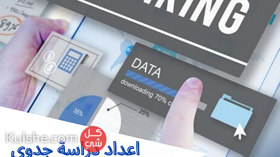 اعداد دراسات جدوى البنوك الالكترونية في المملكة العربية السعودية. - Image 1