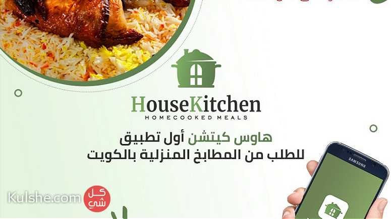 أكل بيتي | اول تطبيق للاكل البيتى فى الكويت - هاوس كيتشن هاوس - صورة 1