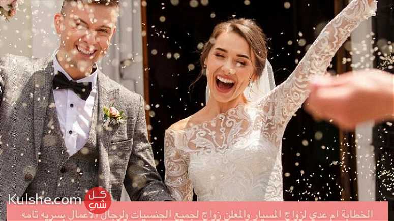 الخطابة ام عدي تركيا لزواج المسيار والمعلن - Image 1