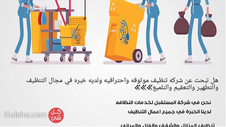 المستقبل لخدمات النظافه العامه والمتكامله صنعاء - صورة 1