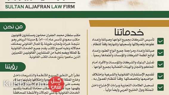 محامي في الرياض - مكتب سلطان الجفران للمحاماة - خبرة أكثر من 16 عام - Image 1