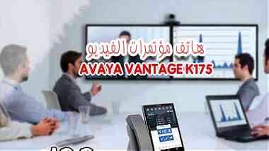 هاتف مؤتمرات الفيديو - AVAYA VANTAGE K175