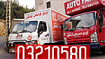 رقم هاتف أوتو فحص نقليات أوتو فحص, شركة نقل أثاث في لبنان - صورة 2