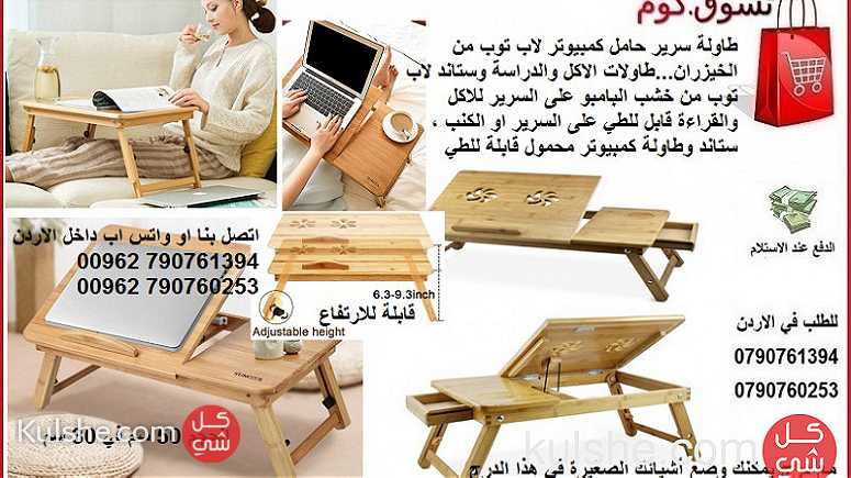 طاولات خشب وديكورات خشبية - طاولة سرير حامل كمبيوتر لاب توب من الخيزر - Image 1