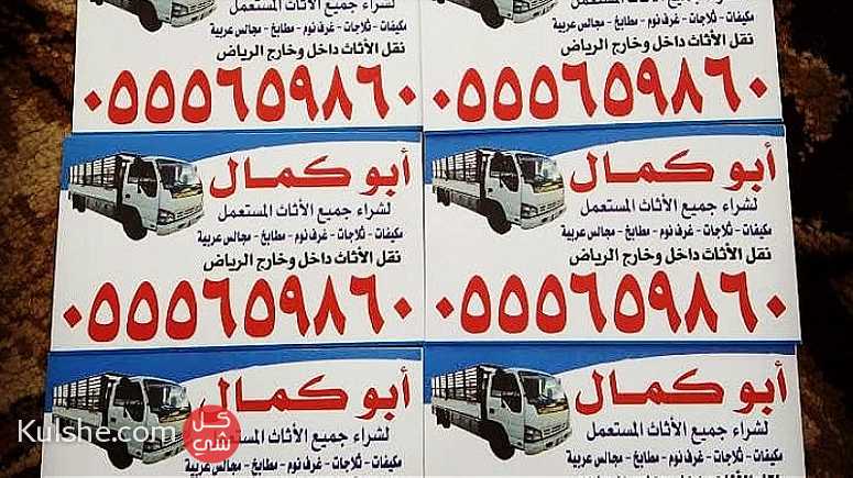 شراء اثاث مستعمل الرياض ونقل العفش - صورة 1