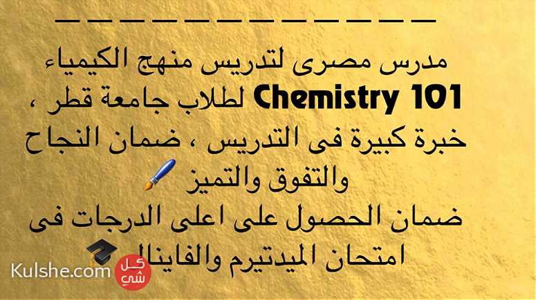 مدرس كيمياء chemistry 101 لطلاب الجامعة - Image 1