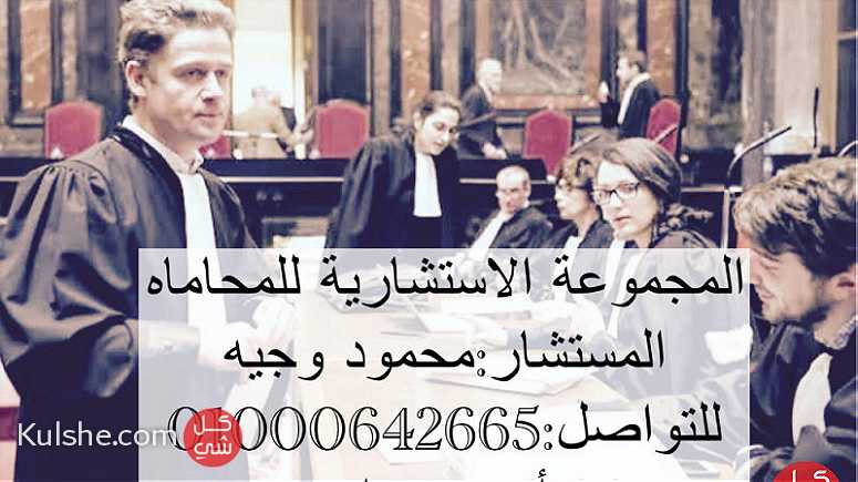 مكتب مستشارك القانوني في مصر - Image 1