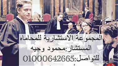 مكتب مستشارك القانوني في مصر
