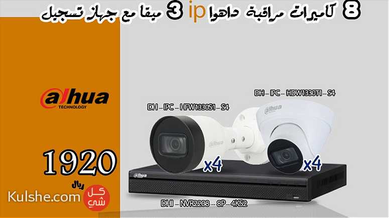 كاميرات مراقبة داهوا سعر منافس وجودة  الأفضل في المملكة - صورة 1