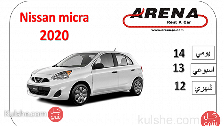 نسيان ميكرا 2020 سيارات للايجار من أ رينا تاجير السيارات Arena Rent A car - صورة 1