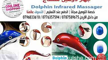 اجهزه مساج دولفين للمساج Dolphin Infrared Massage
