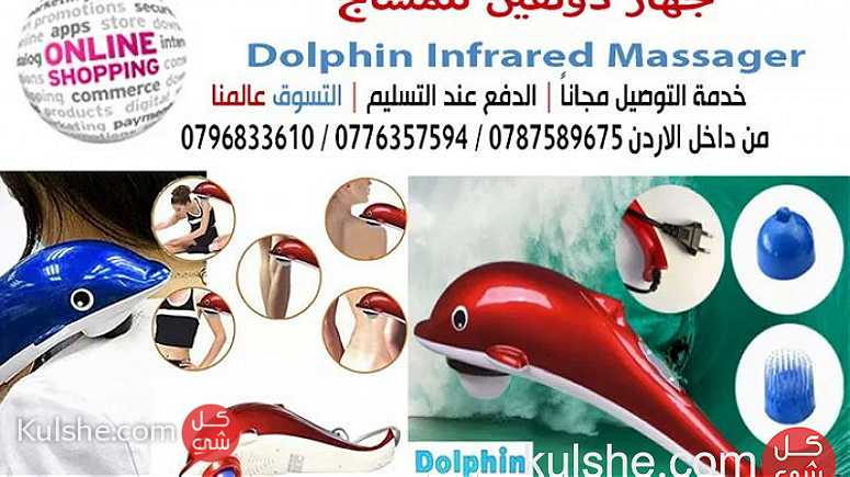 اجهزه مساج دولفين للمساج Dolphin Infrared Massage - Image 1