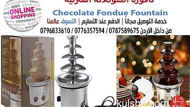 نافورة الشوكلاته المنزلية Chocolate Fondue Fountain