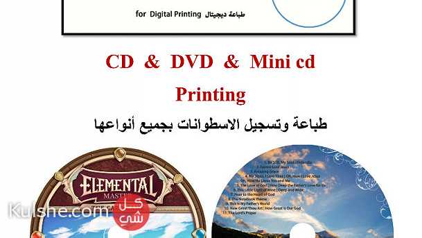 طباعة و نسخ و طبع وتصنيع اسطوانة سى دى و اسطوانات فى مصر CD Printing & DVD - صورة 1