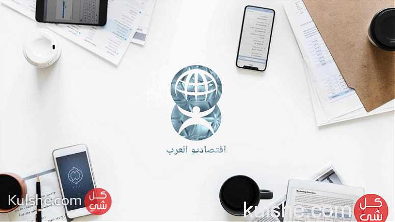 موقع اقتصاديو العرب - Image 1