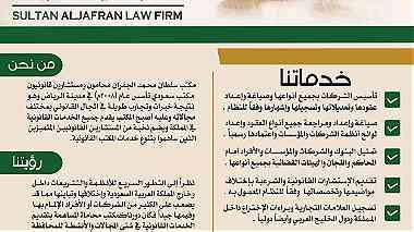 محامي في الرياض - مكتب سلطان الجفران للمحاماة - خبرة أكثر من 16 عام